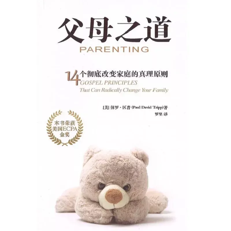 父母之道：14个彻底改变家庭的真理原则 / Parenting: 14 Gospel Principles that can Radically Change Your Family (Paul David Tripp)
