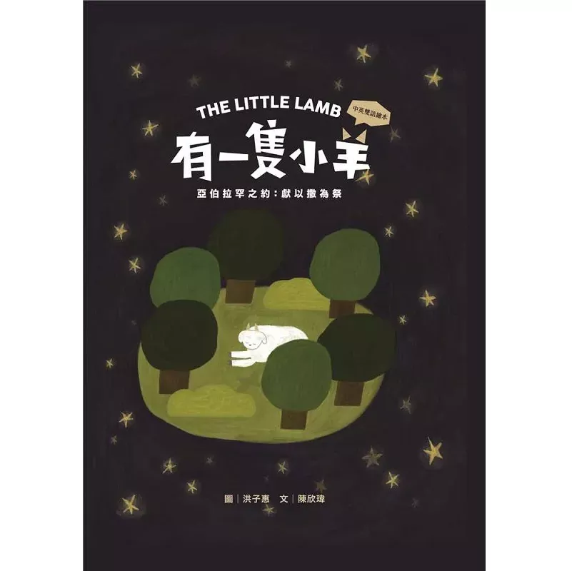 有一只小羊—— 亚伯拉罕之约：献以撒为祭【儿童绘本青草地 圣约系列4】(陈欣玮, 郑贤弘)