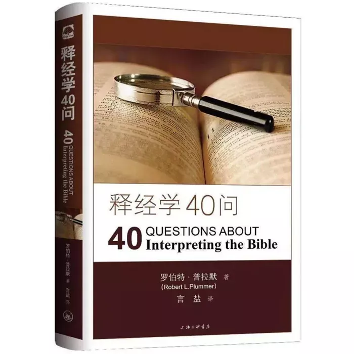 释经学40问 / 40 Questions about Interpreting the Bible (Robert L. Plummer)