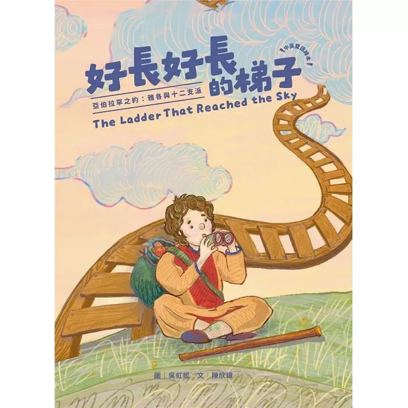 好长好长的梯子—— 亚伯拉罕之约：雅各与十二支派【儿童绘本青草地 圣约系列5】(陈欣玮, 吴虹妮)