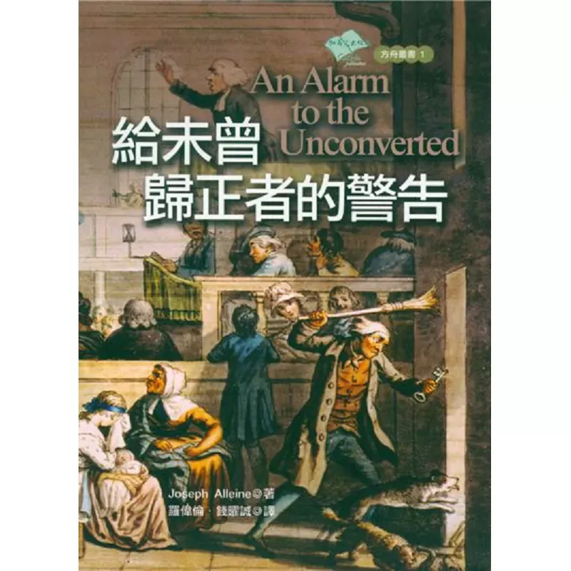 给未曾归正者的警告 / An Alarm to the Unconverted (Joseph Alleine）