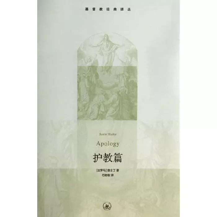 护教篇 / Apology (Justin Martyr)