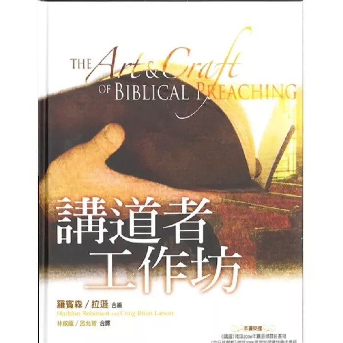 讲道者工作坊 / The Art & Craft of Biblical Preaching (Haddon Robinson and Craig Brian Larson)
