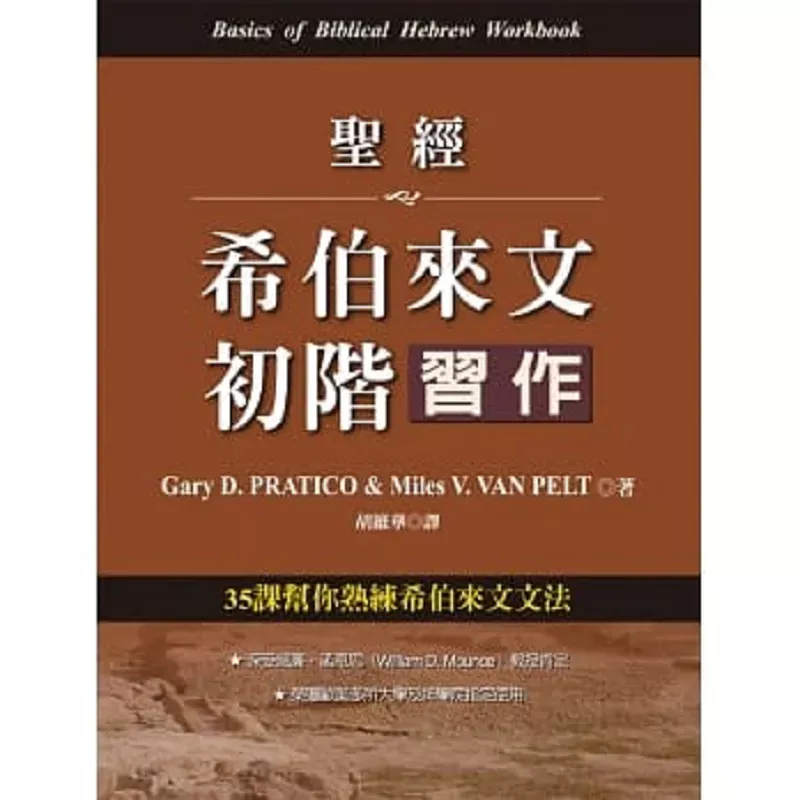 圣经希伯来文初阶习作 / Basics of Biblical Hebrew Workbook（Gary D. Pratico, Van Pelt）