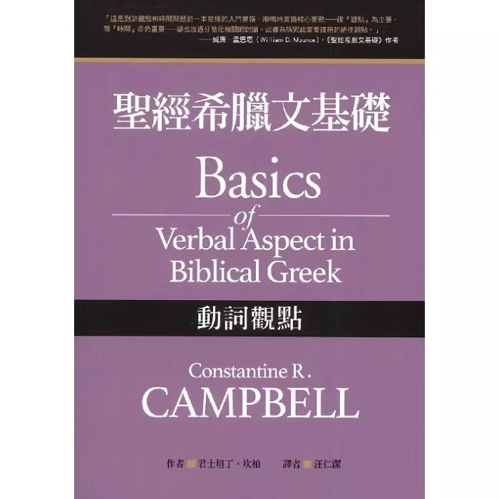 圣经希腊文基础：动词观点 / Basics of Verbal Aspect in Biblical Greek (Constantine R. Campbell)