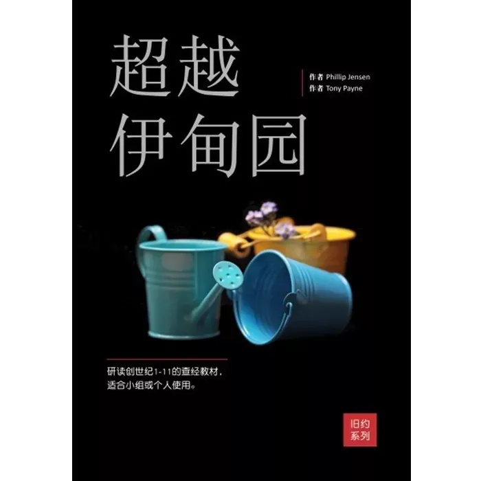 超越伊甸园 / Beyond Eden (Phillip Jensen, Tony Payne)