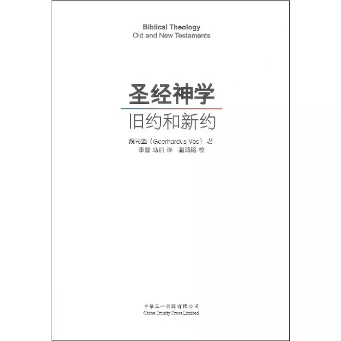 圣经神学--旧约和新约 / Biblical Theology: Old and New Testaments (Geerhardus Vos)