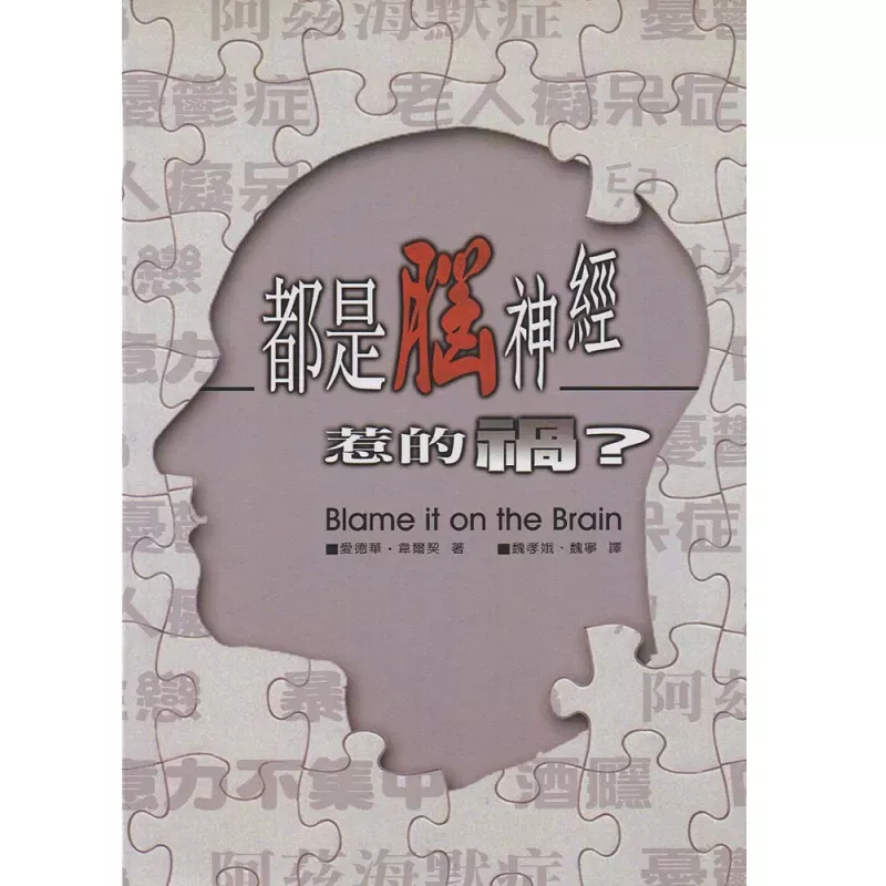都是脑神经惹的祸?／Blame It on the Brain? (Edward T. Welch)