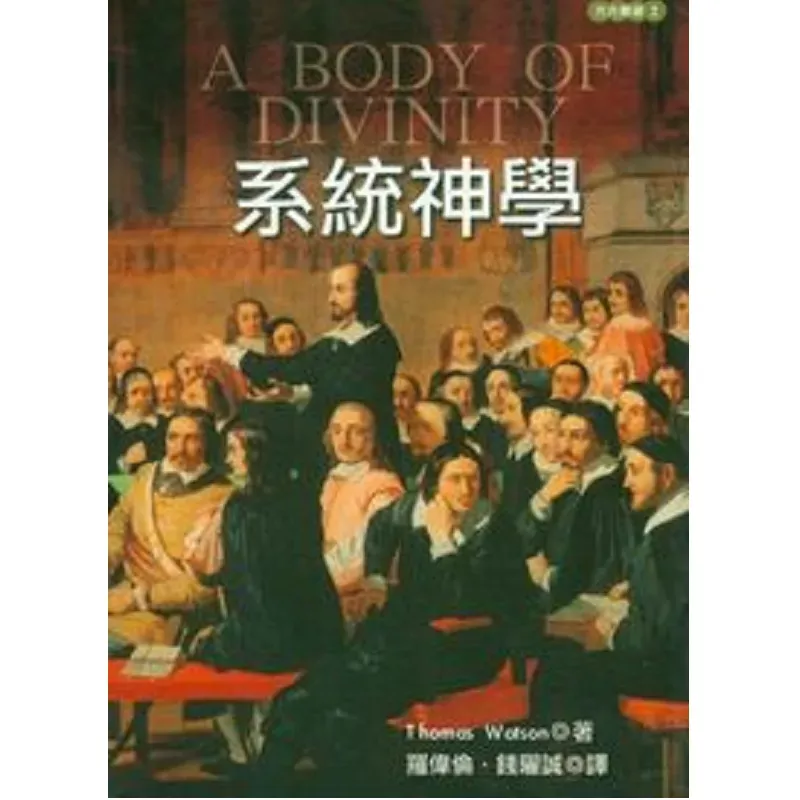 系统神学 / A Body of Divinity (Thomas Watson)