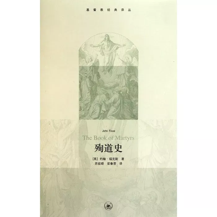 殉道史 / The Book of Martyrs (John Foxe)