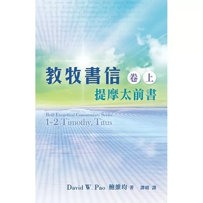 教牧书信（卷下）：提摩太后书、提多书 / Brill Exegetical Commentary Series: 1-2 Timothy, Titus (David W. Pao)
