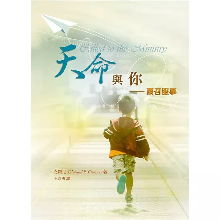 天命与你 / Called to the Ministry (Edmund.P.Clowney)