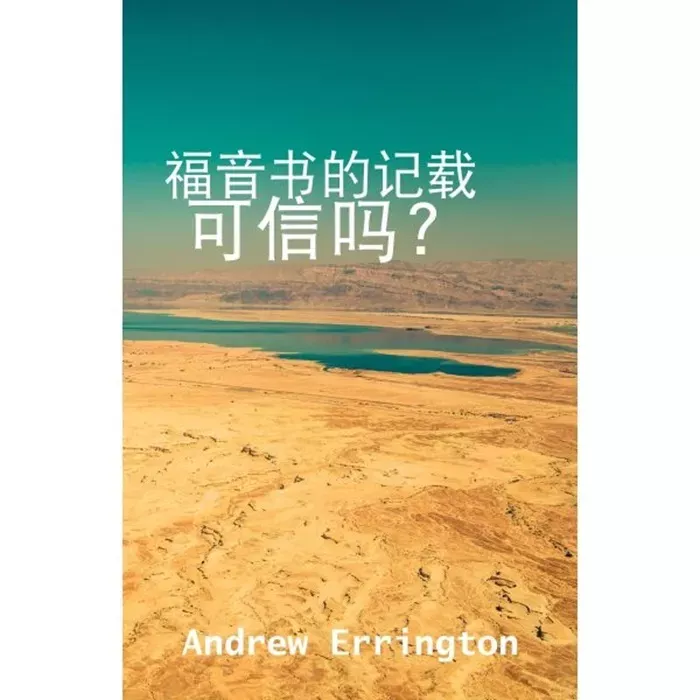 福音书的记载可信吗？ / Can we trust what the Gospels say about Jesus? (Andrew Errington)