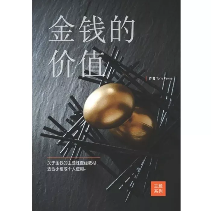 金钱的价值 / Cash Values（Tony Payne）