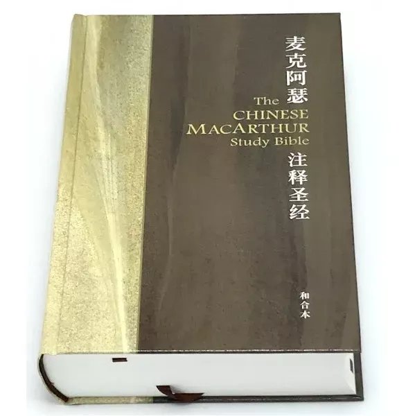 麦克阿瑟注释圣经 / The Chinese MacArthur Study Bible