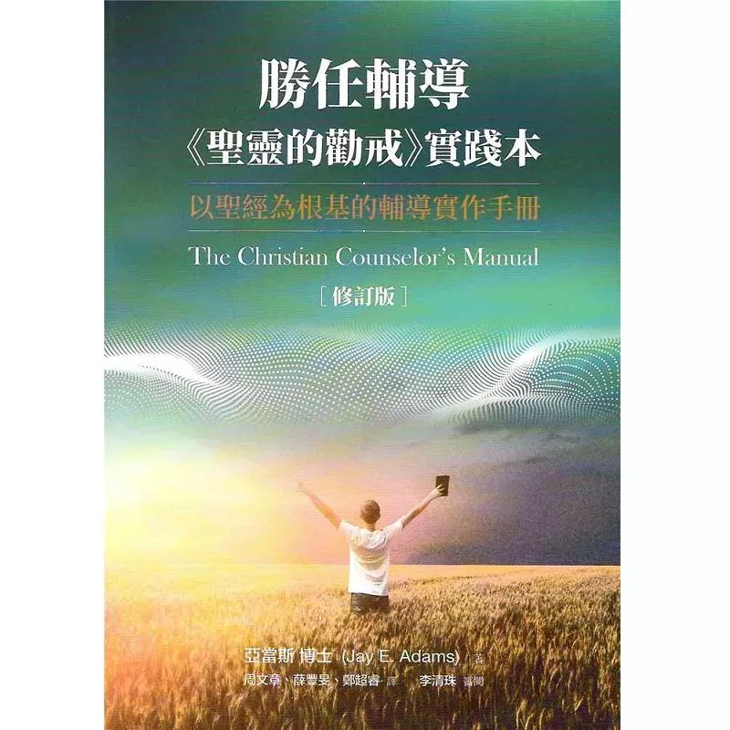 胜任辅导--圣灵的劝戒实践本【修订版】／The Christian Counselor’s Manual (Jay E. Adams)