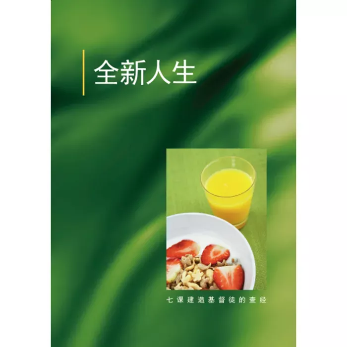 全新人生 / Christian Living for Starters (Gordon Cheng)