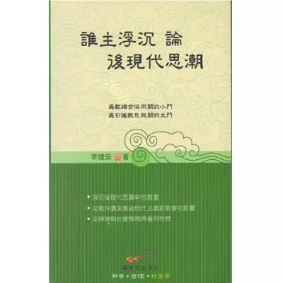 谁主浮沉——论後现代思潮 / A Christian Perspective On Postmodernism （李健安）