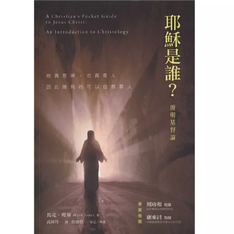 耶稣是谁?--简明基督论 / A Christians Pocket Guide to Jesus Christ: An Introduction to Christology (Mark Jones)