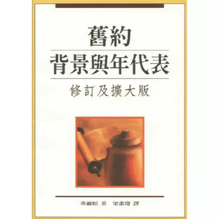 旧约背景与年代表 / Chronological and Background Charts of the Old Testament (John H. Walton)