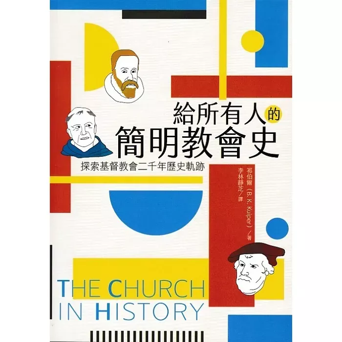 给所有人的简明教会史：探索基督教会二千年历史轨迹 / The Church in History (B. K. Kuiper)