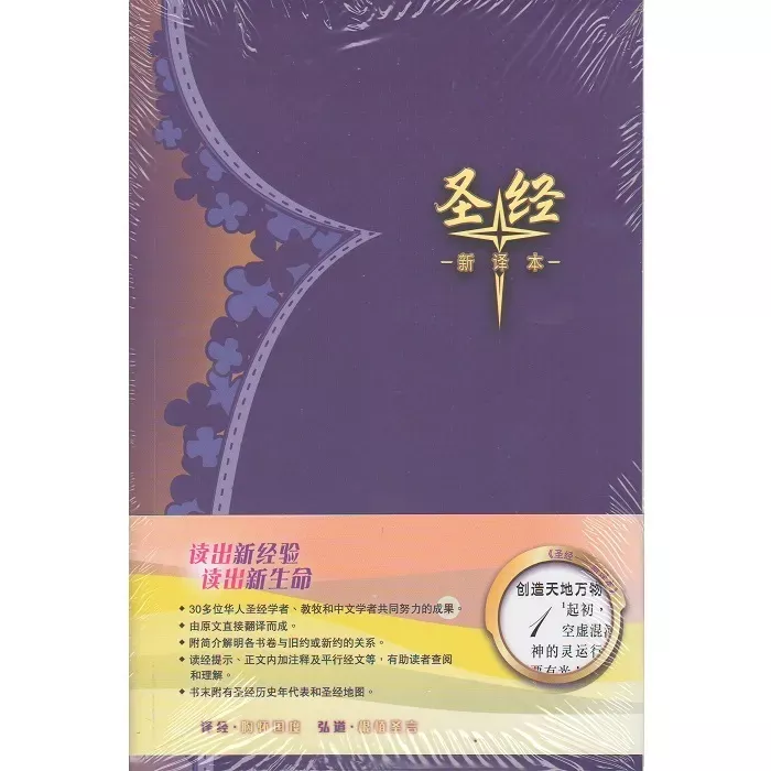 新译本圣经 · 简体 · 神字版 · 标准装 · 白边 / CNV, Simplified Character, White edge