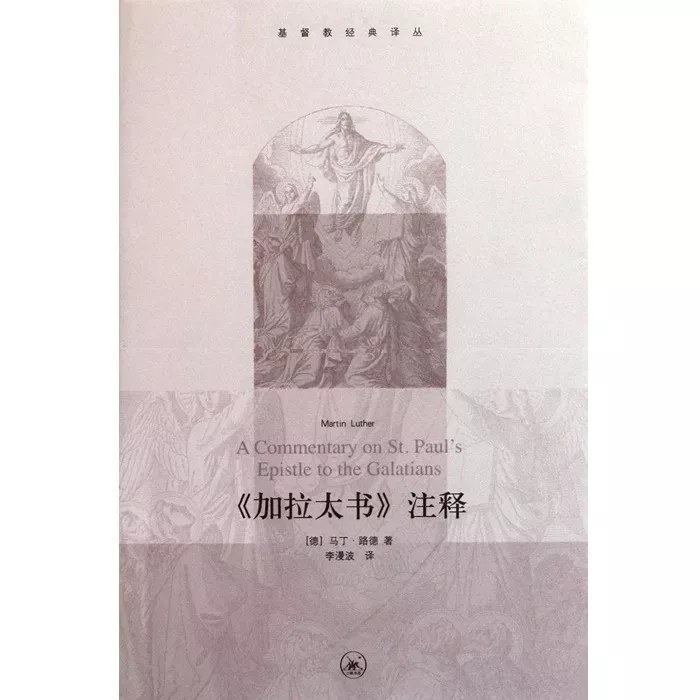 《加拉太书》注释 / A Commentary on St. Paul's Epistle to the Galatians (Martin Luther)