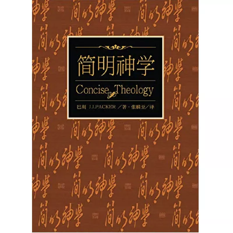简明神学 / Concise Theology (J.I. Packer)