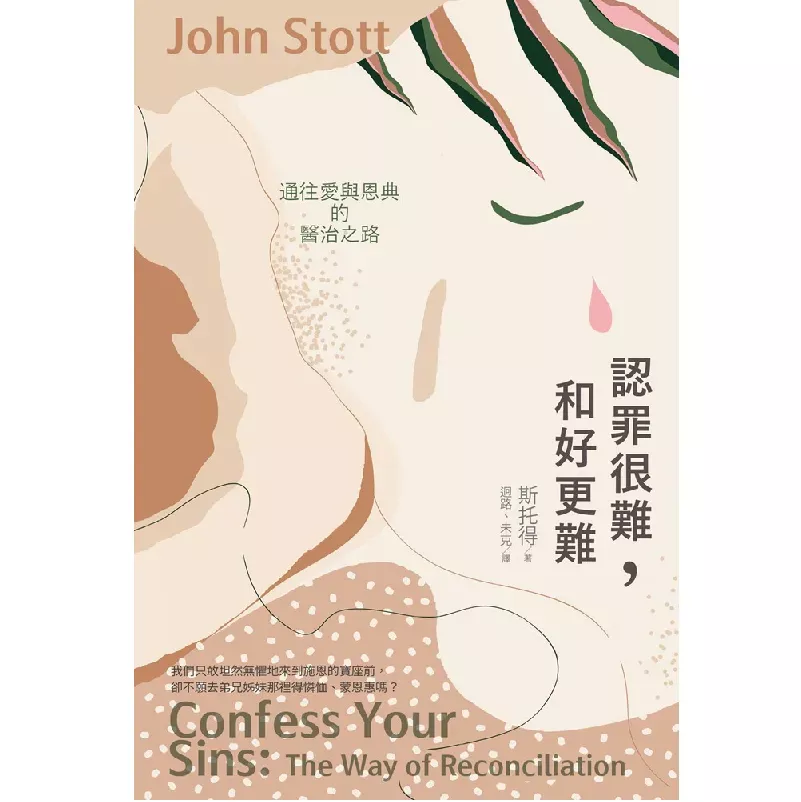 认罪很难，和好更难：通往爱与恩典的医治之路 / Confess Your Sins: The Way of Reconciliation (John Stott)