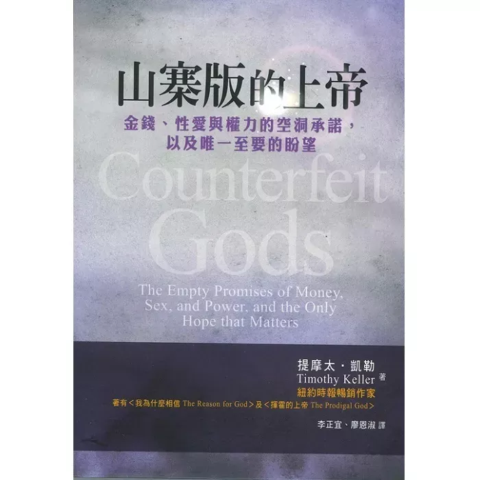 山寨版的上帝 / Counterfeit Gods (Timothy Keller)