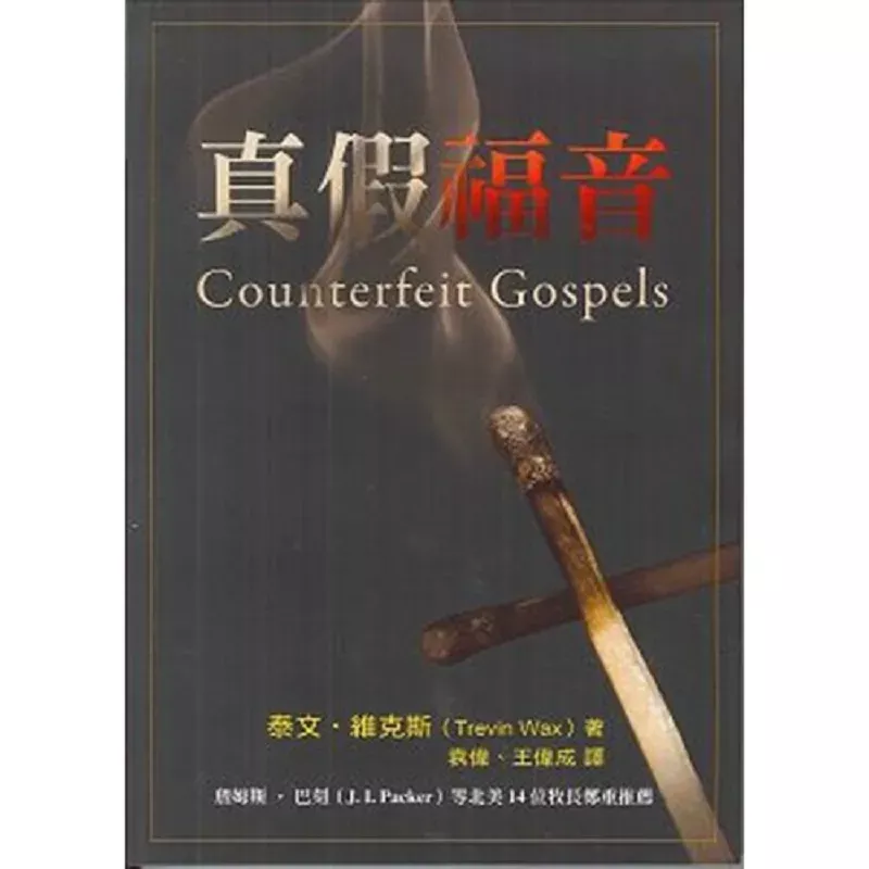 真假福音／Counterfeit Gospels (Trevin Wax)