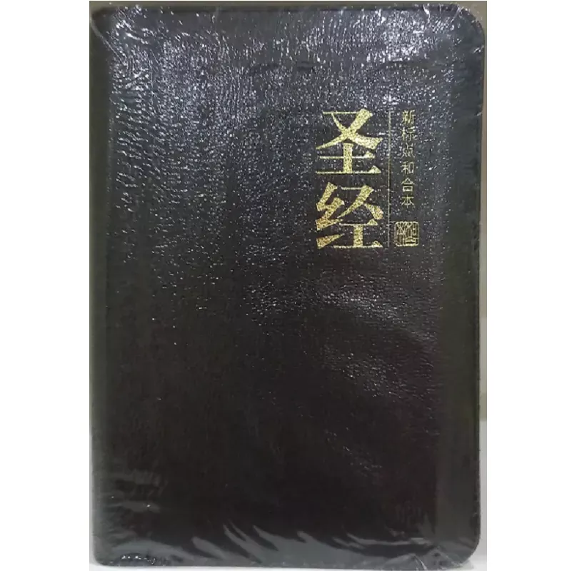 新标点和合本圣经 - 中本（有索引、拉链、简体）/ CUNPSS67TIZ Sim. Script, Index, Zip, Pew Size