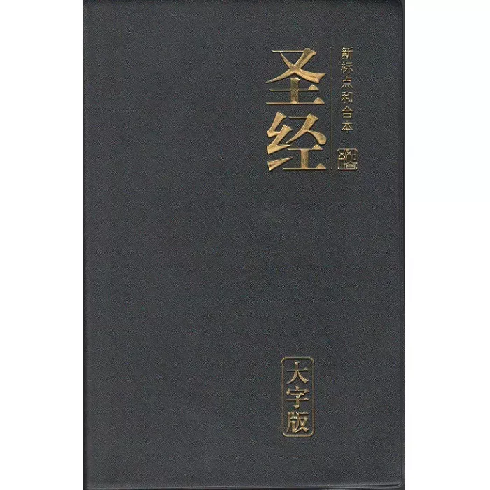 新标点和合本圣经（大字版）/ CUNPSS72PL Simplified, Large Print, PVC