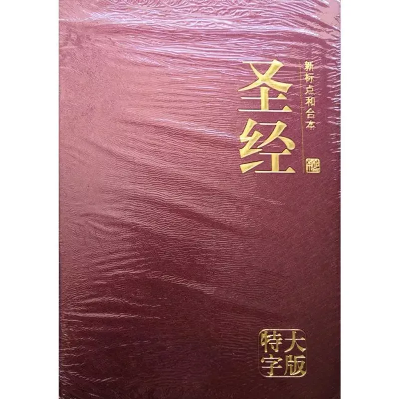新标点和合本圣经（特大字版）/ CUNPSS83PL Simplified, Giant Print