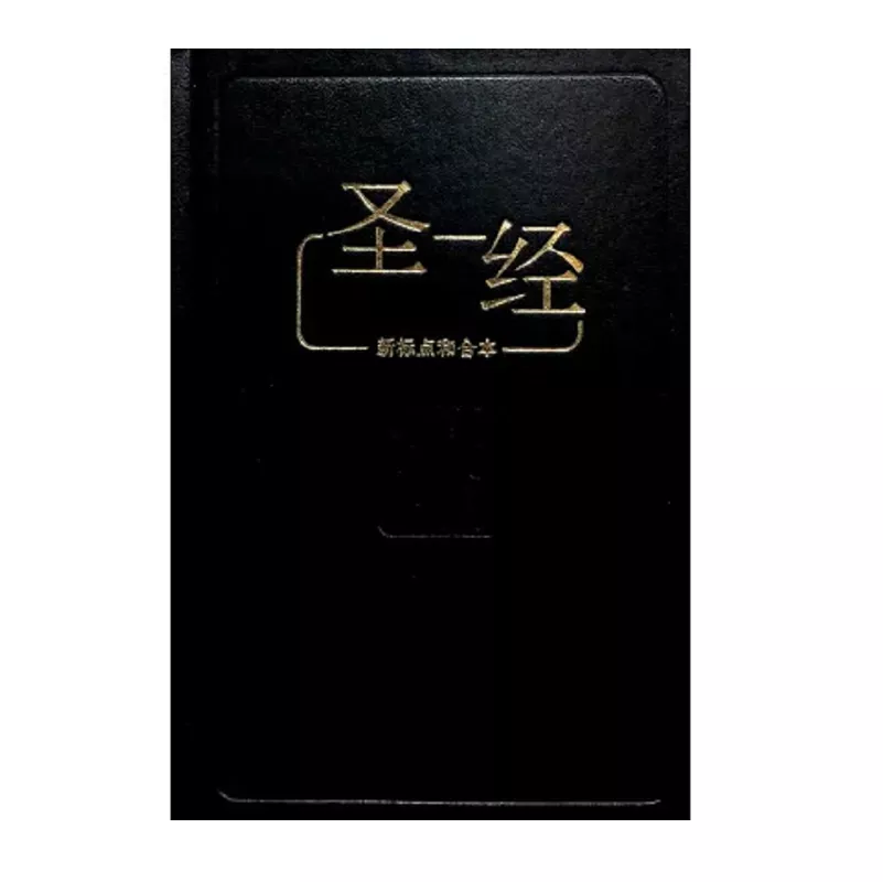 新标点和合本圣经 - 袖珍本（黑色硬面、简体、有索引）/ CUV Bible Sim. Script, HB, Index
