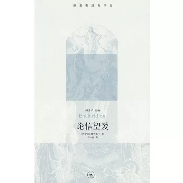 论信望爱 / Enchiridion (Augustine)