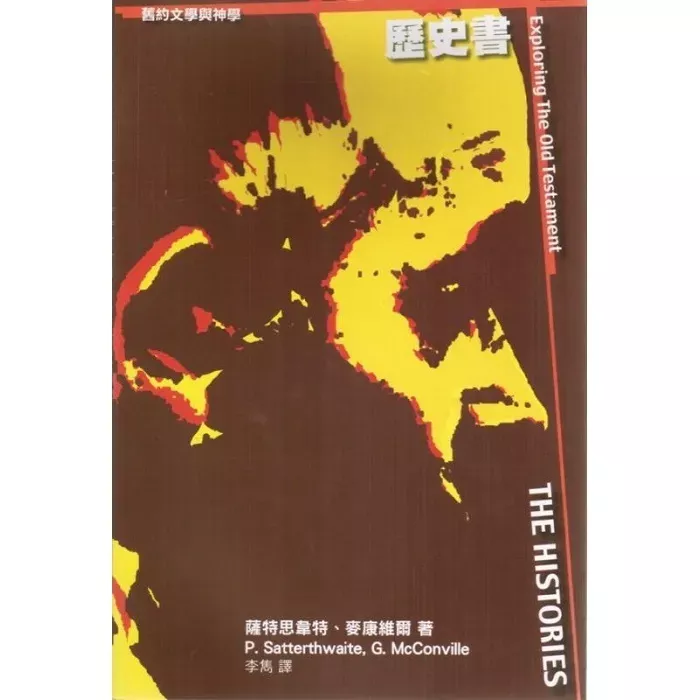 旧约文学与神学：历史书 / Exploring the Old Testament: Vol. 2 the Histories (Philip E. Satterthwai)