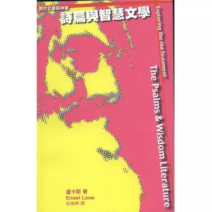 旧约文学与神学：诗篇与智慧文学 / Exploring the Old Testament: Vol. 3 the Psalms and Wisdom Literature (Ernest Lucas)