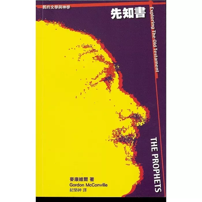 旧约文学与神学：先知书 / Exploring the Old Testament: Vol. 4 the Prophets (Gordon McConville)