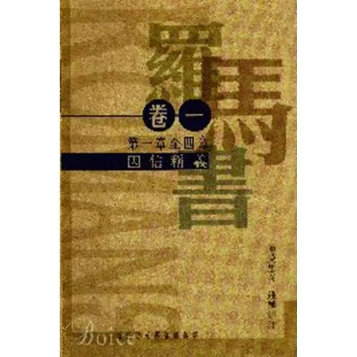 罗马书卷一：因信称义（罗马书一至四章） / The Expository Preaching Series of James Montgomery Boice, Romans Volume 1 (James Montgomery Boice)