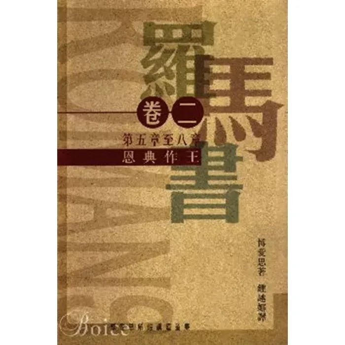 罗马书卷二：恩典作王（罗马书五至八章）/ The Expository Preaching Series of James Montgomery Boice, Romans Volume 2 (James Montgomery Boice)