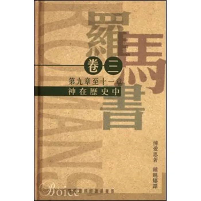 罗马书卷三：神在历史中（罗马书九至十一章）/ The Expository Preaching Series of James Montgomery Boice, Romans Volume 3 (James Montgomery Boice)