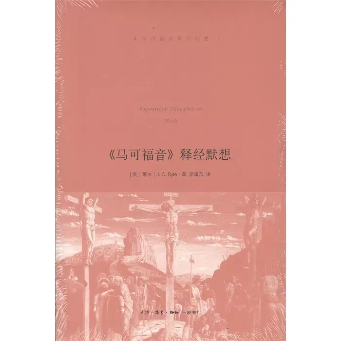 《马可福音》释经默想 / Expository Thoughts on Mark (J. C. Ryle)