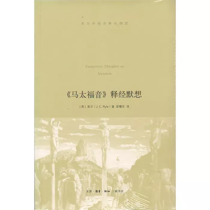 《马太福音》释经默想 / Expository Thoughts On Matthew（J.C.Ryle）