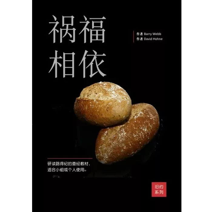 祸福相依 / Famine and Fortune (Barry Webb, David Hohne)