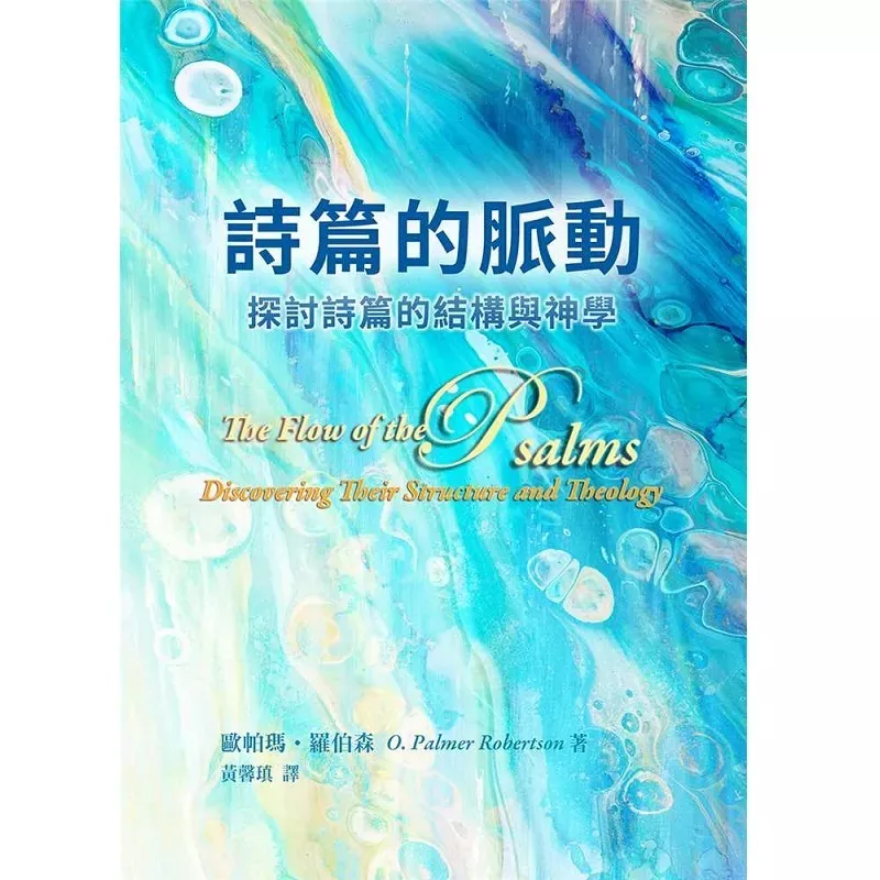 诗篇的脉动 /The Flow of the Psalms (O. Palmer Robertson)