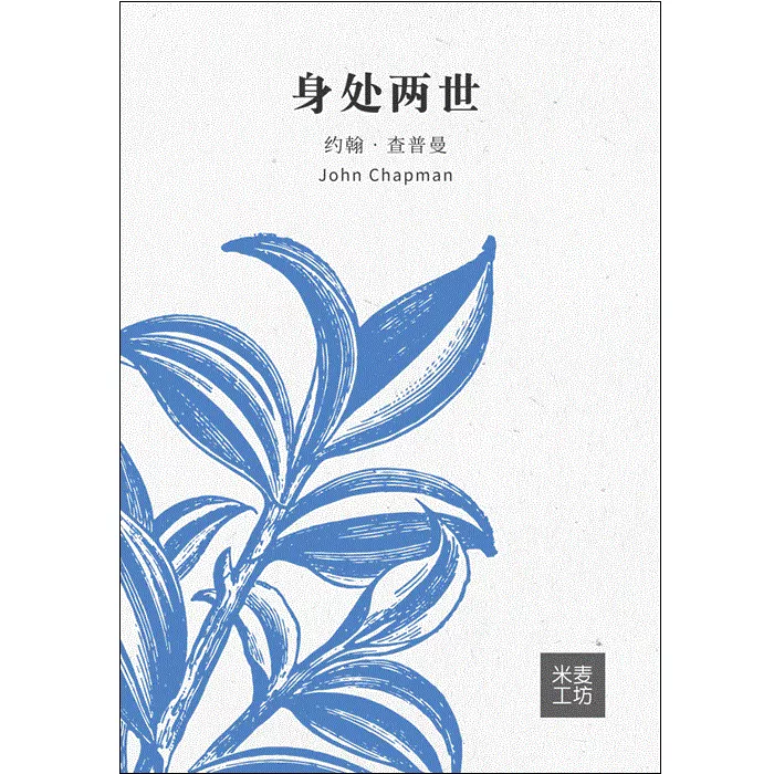 身处两世 / A Foot in Two Worlds (John Chapman)