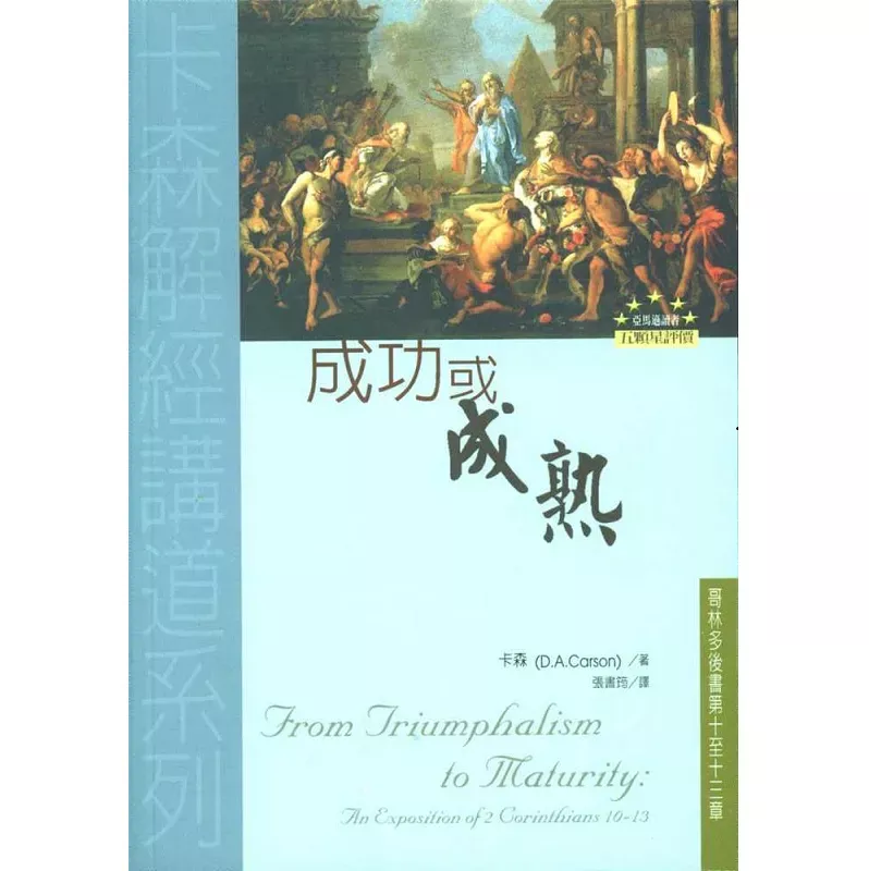 成功或成熟--哥林多后书第十至十三章 / From Triumphalism to Maturity: An Exposition of 2 Corinthians 10-13 (D.A.Carson)