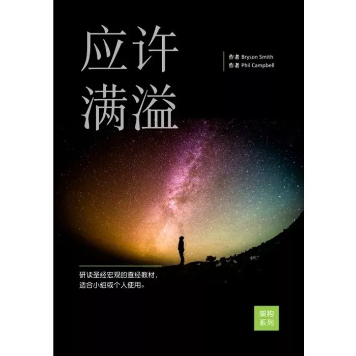 应许满溢 / Full of Promise (Bryson Smith, Phil Campbell)
