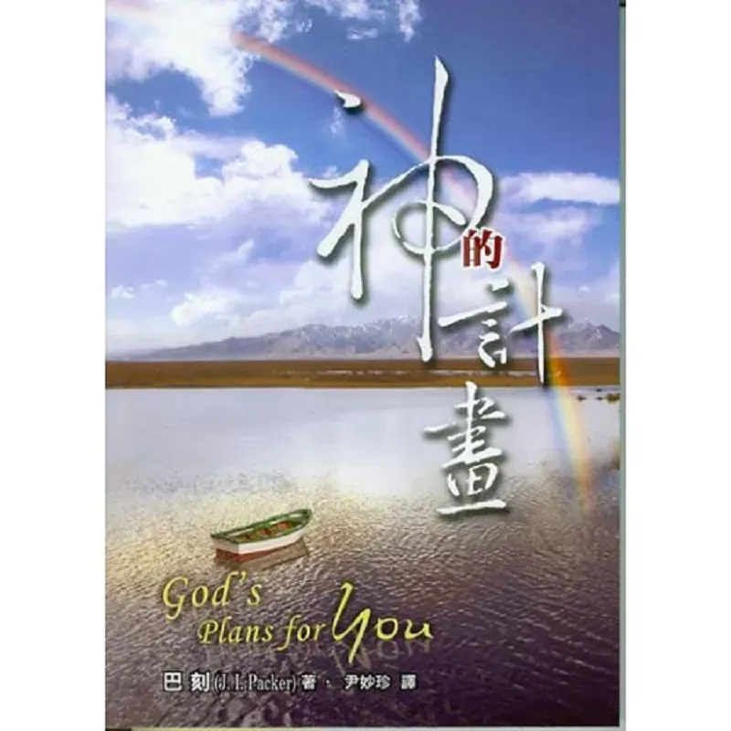 神的计画 / God’s Plans for You (J. I. Packer)